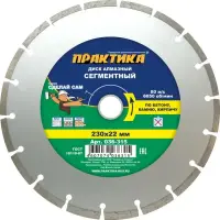 Диск алмазный сегментный 230х22 мм, ПРАКТИКА "Сделай Сам"