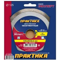 Диск алмазный несегментный 125х20/22 мм, ПРАКТИКА "Эксперт-стекло", коробка