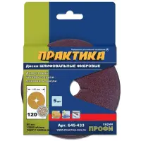 Круги фибровые гибкие с центральным отверстием, 125 мм P 120 (5шт.) картонный подвес, ПРАКТИКА