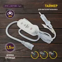Таймер для фитосветильника FITO-LINETIME (3-pin) провод для подключения 1,5 м с таймером работы ЭРА