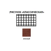 Черепица рулонная Технониколь Классическая (красная) S=8м2/рулон
