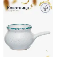 Кокотница 0,25 л. "Новарусса", варадеро