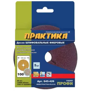 Круги фибровые гибкие с центральным отверстием, 125 мм P 100 (5шт.) картонный подвес, ПРАКТИКА