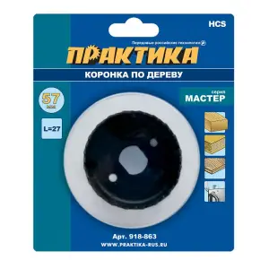 Коронка HCS по дереву D=57 мм, L-27мм, ПРАКТИКА "Мастер", без адаптера, блистер