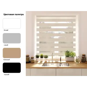 Штора рулонная "День-ночь" easy fix бежевый 60*160см