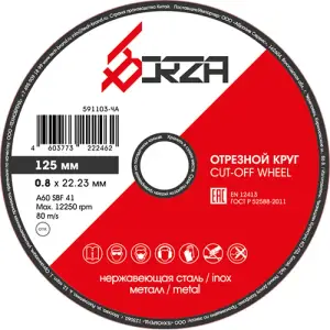 Круг отрезной абразивный металл/нержавейка 125х0,8х22,23мм Borza