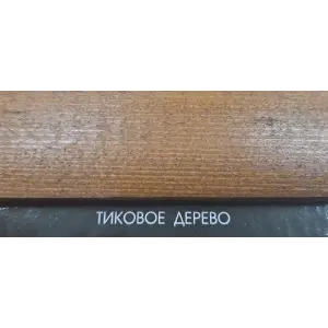Состав деревозащитный ArtWOOD Classic тиковое дерево 0,8 л