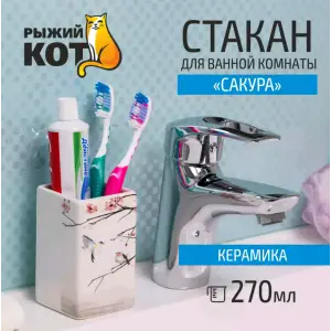 Стакан для ванной комнаты "Сакура" TU-S, керамика