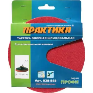 Тарелка опорная 180 мм, М14, ПРАКТИКА, для МШУ, крепление VELCRO