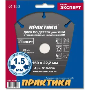Диск пильный по дереву для УШМ 150х22 мм, с твердосплавным зерном, ПРАКТИКА