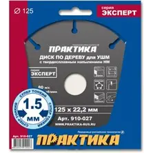 Диск пильный по дереву для УШМ 125х22 мм,с твердосплавным зерном, ПРАКТИКА