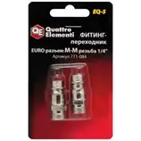 Фитинг-переходник QUATTRO ELEMENTI EQ-5, соединение папа EURO - папа резьба 1/4 " (2 шт)