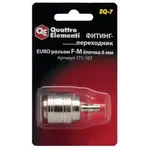 Фитинг-переходник QUATTRO ELEMENTI EQ-7, соединение мама EURO - папа елочка 6 мм