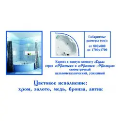 Карниз для ванной "Дуга хром" цельнометаллический, 1500*1500 (с)