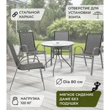 Комплект садовый (Стол круглый D80 с отверстием для зонта + 4 кресла)