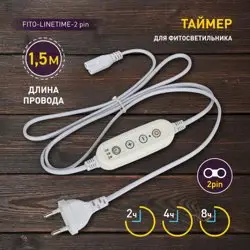 Таймер для фитосветильника FITO-LINETIME (2-pin) с проводом 1,5 м ЭРА