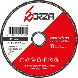 Круг отрезной абразивный металл/нержавейка 125х1,2х22,23 мм Borza